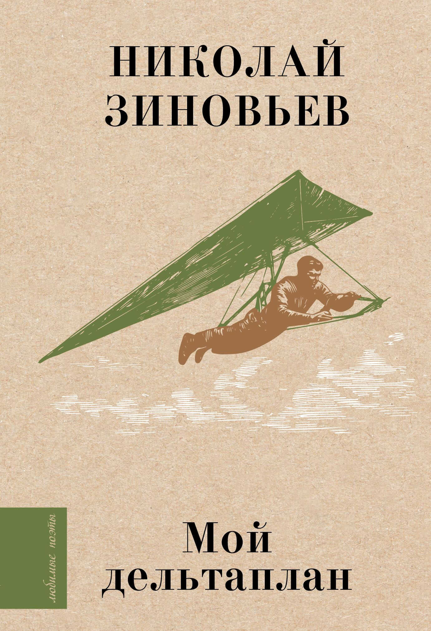 Мой дельтаплан - Николай Николаевич Зиновьев
