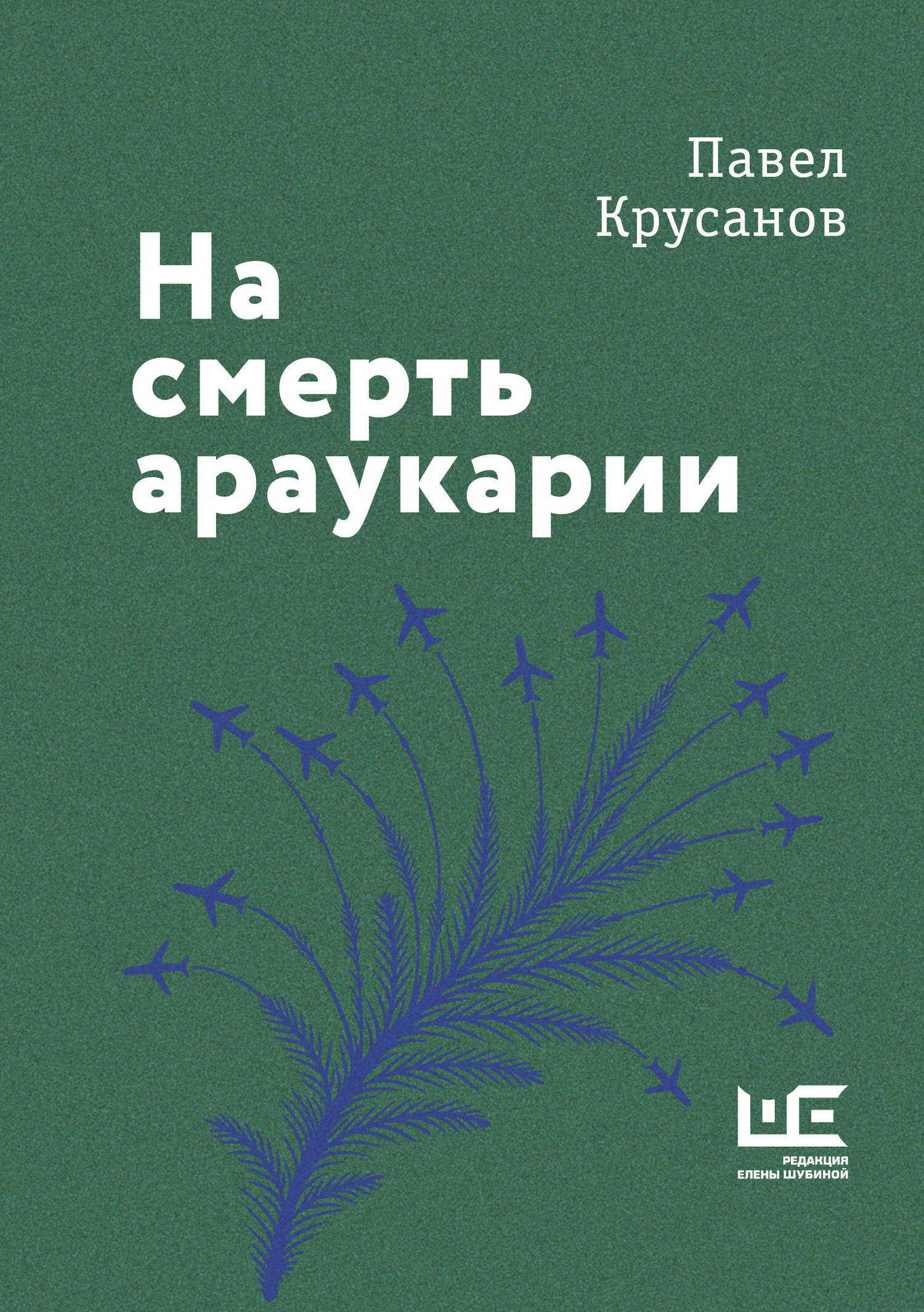 На смерть араукарии - Павел Васильевич Крусанов