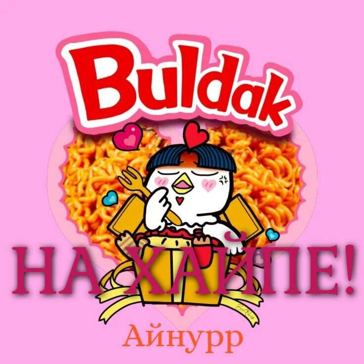 На хайпе! - Айнурр