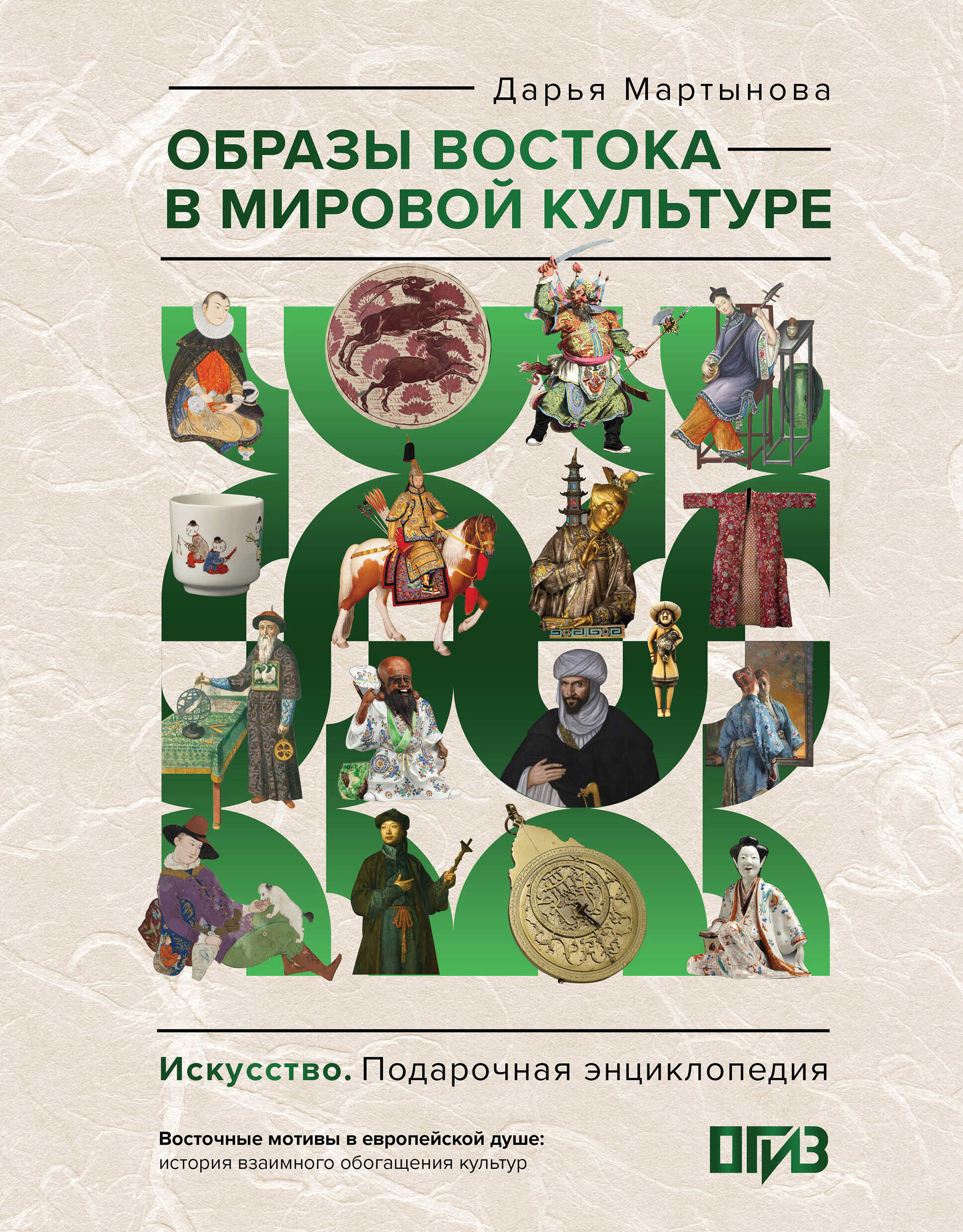 Образы Востока в мировой культуре - Дарья Олеговна Мартынова