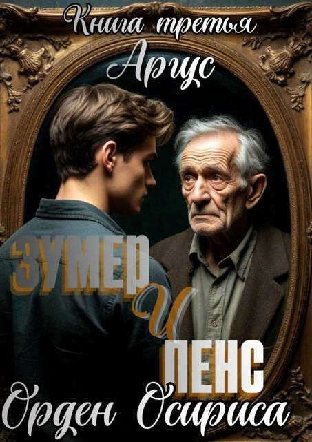 Орден Осириса - Аргус