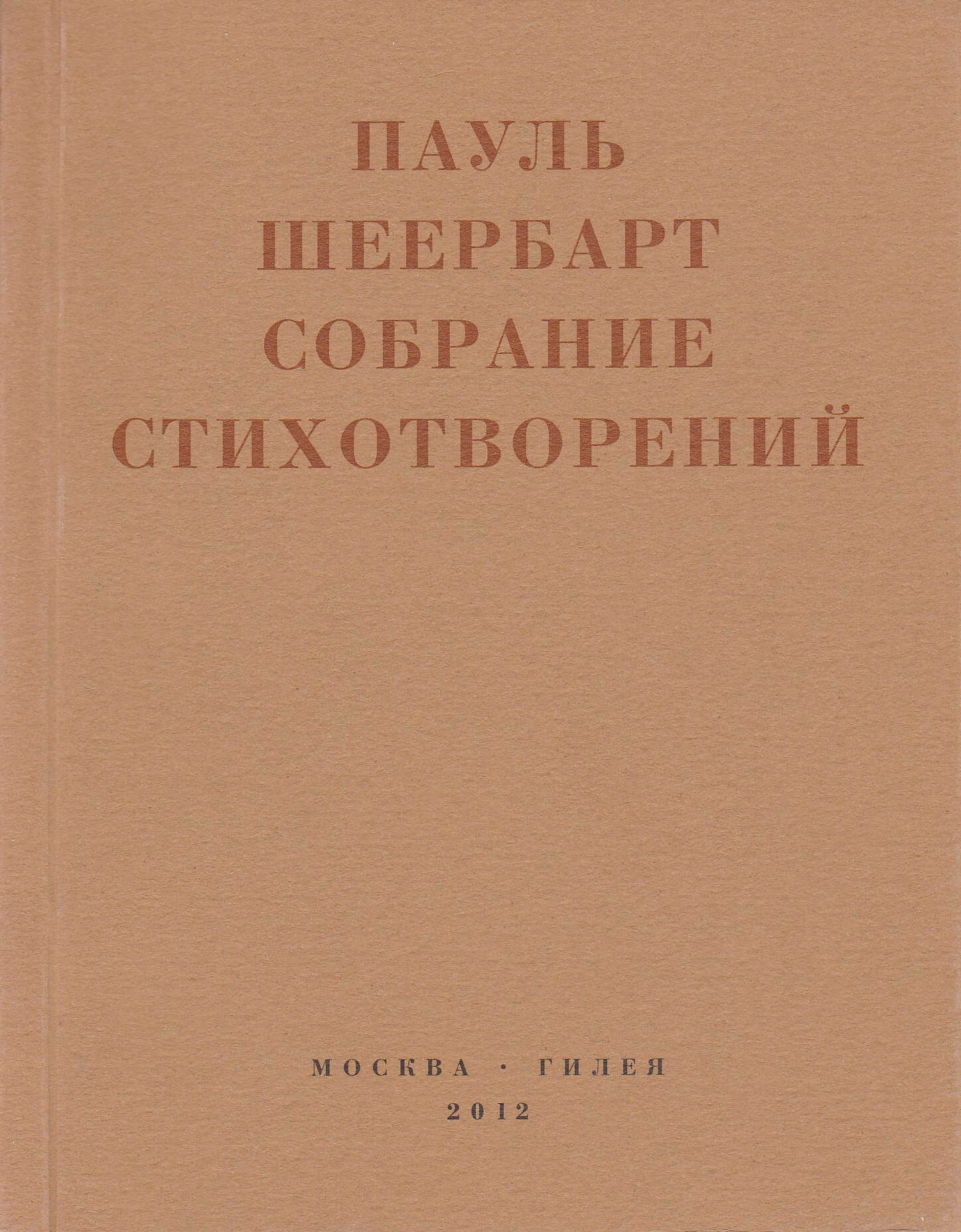 Собрание стихотворений. С приложением эссе Йоханнеса Баадера и Вальтера Беньямина - Пауль Шеербарт