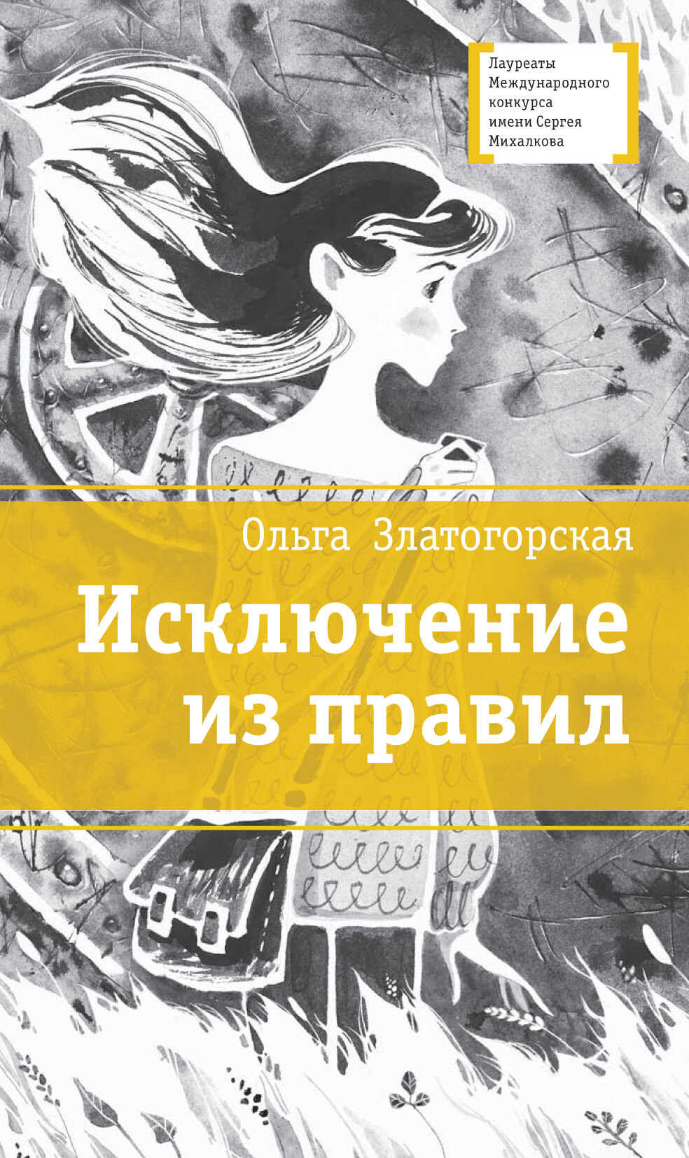 Исключение из правил - Ольга Владимировна Златогорская