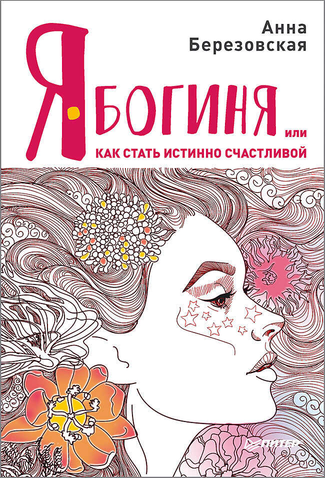 Я – Богиня, или Как стать истинно счастливой - Анна Березовская