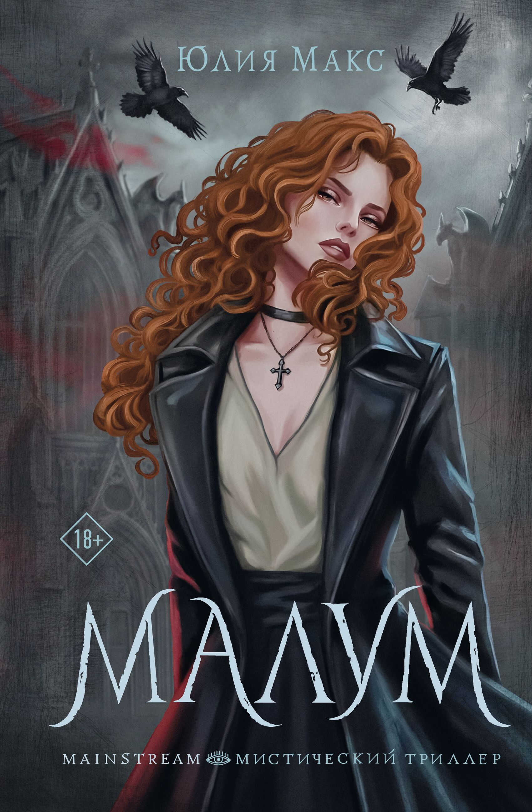 Малум - Юлия Макс