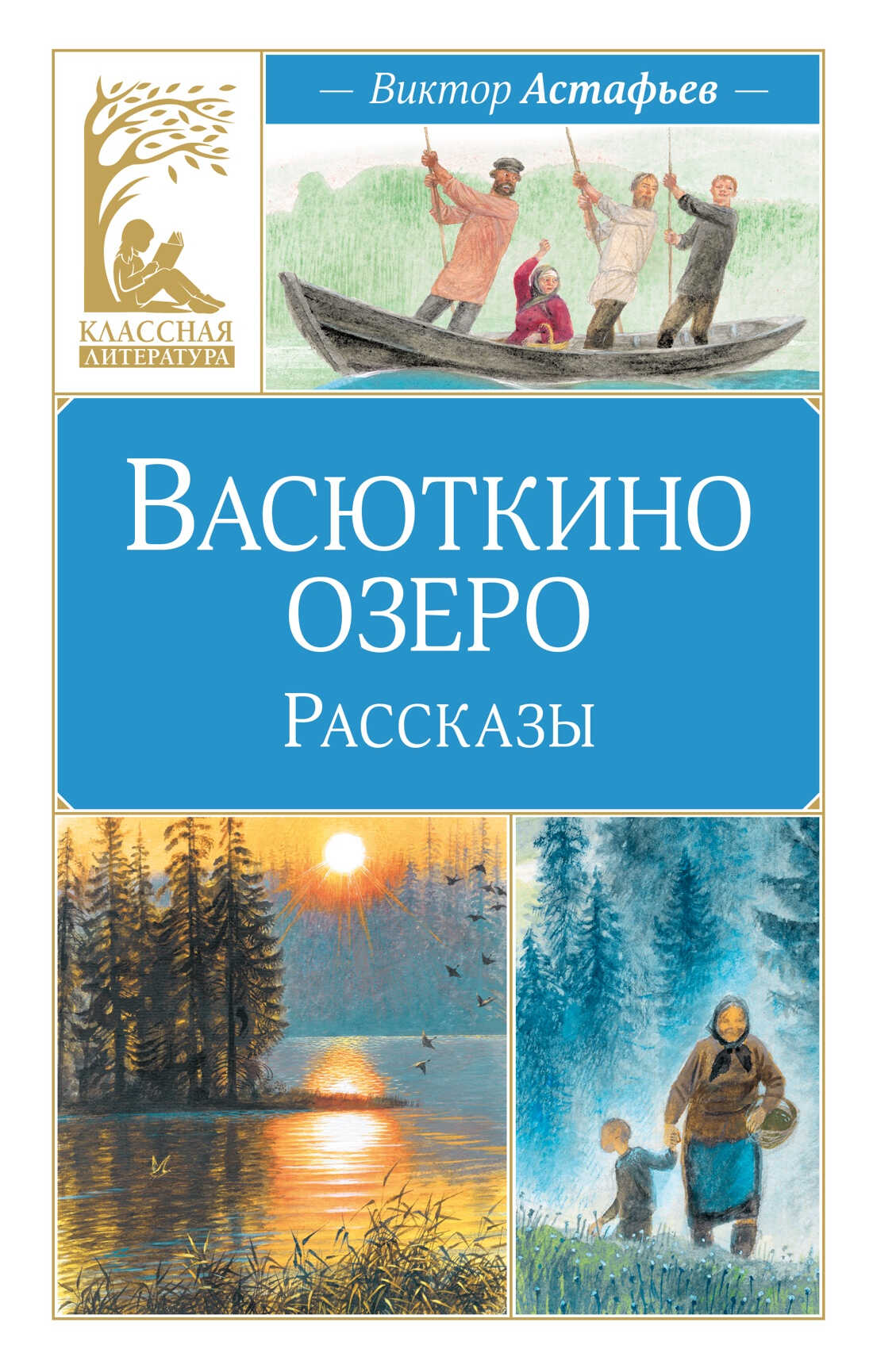 Васюткино озеро. Рассказы - Виктор Петрович Астафьев