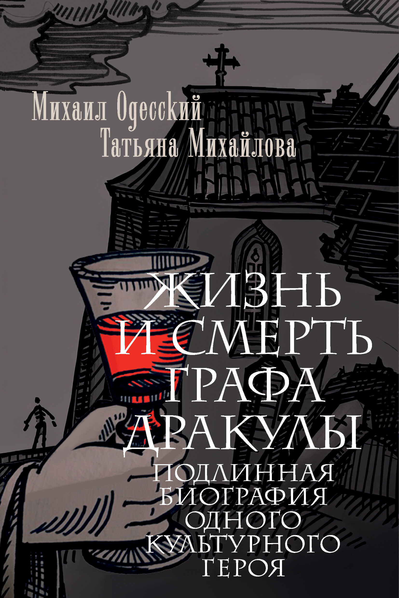 Жизнь и смерть графа Дракулы. Подлинная биография одного культурного героя - Михаил Павлович Одесский