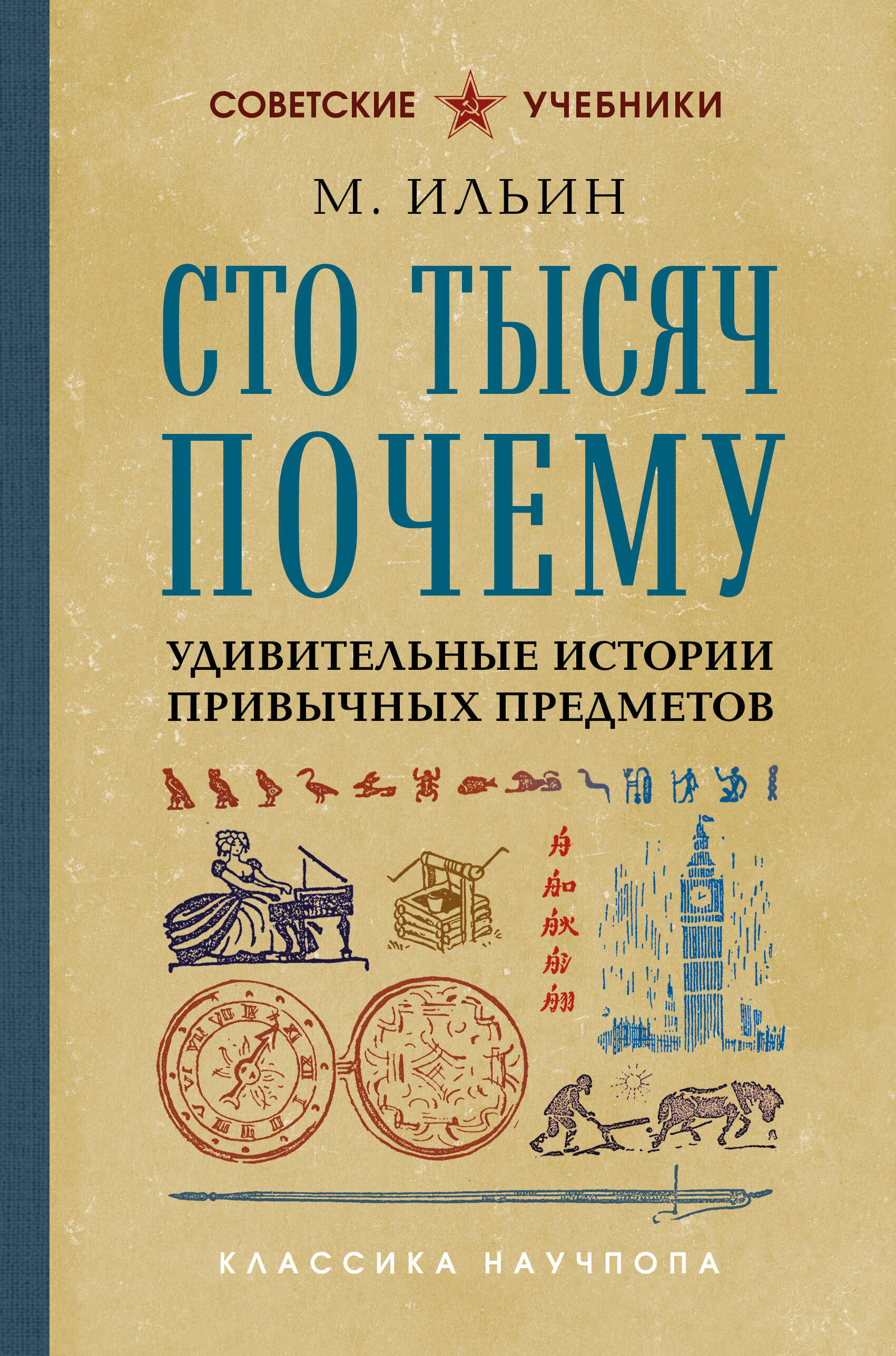 Сто тысяч почему. Удивительные истории привычных предметов - М. Ильин