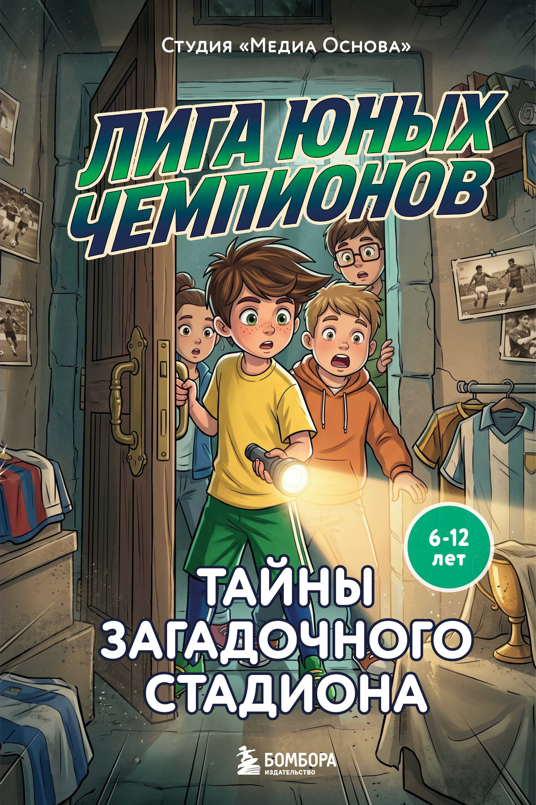 Тайны загадочного стадиона - Студия «Медиа Основа»