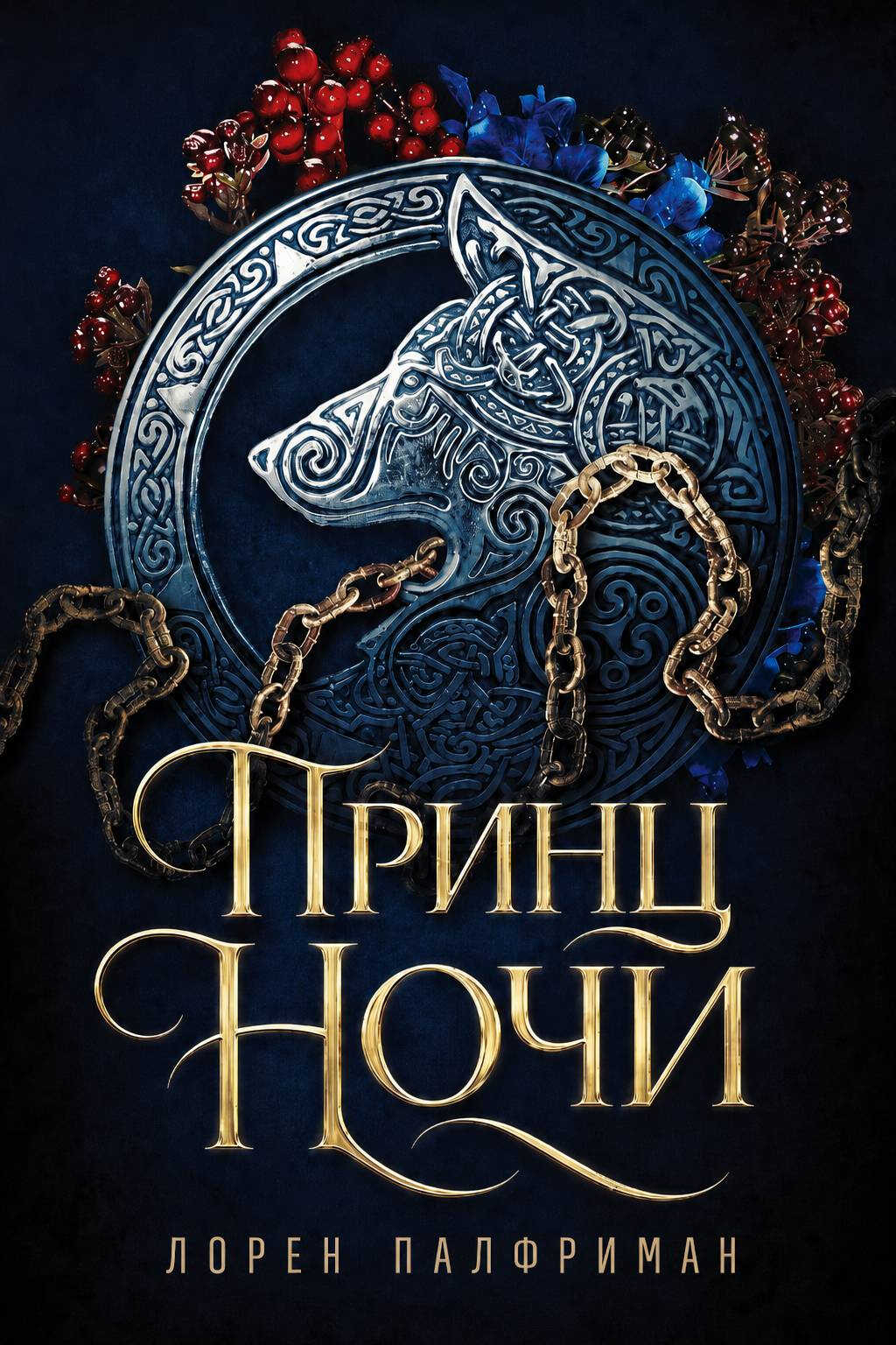 Принц ночи - Лорен Палфриман