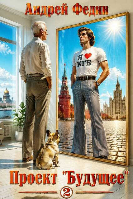 Проект «Будущее». Часть 2 - Андрей Анатольевич Федин
