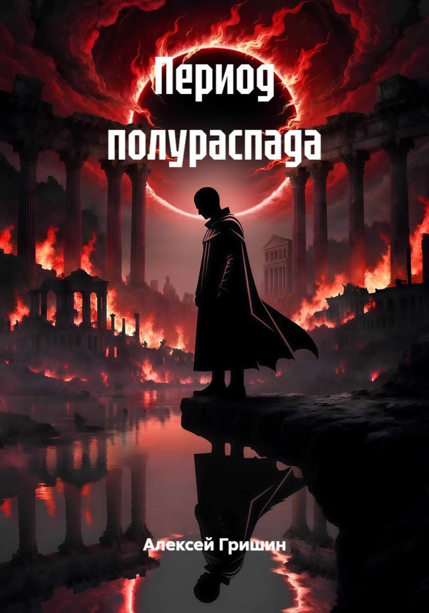 Период полураспада - Алексей Иванович Гришин