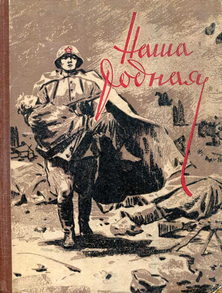 Наша родная - Лев Леонидович Сорокин