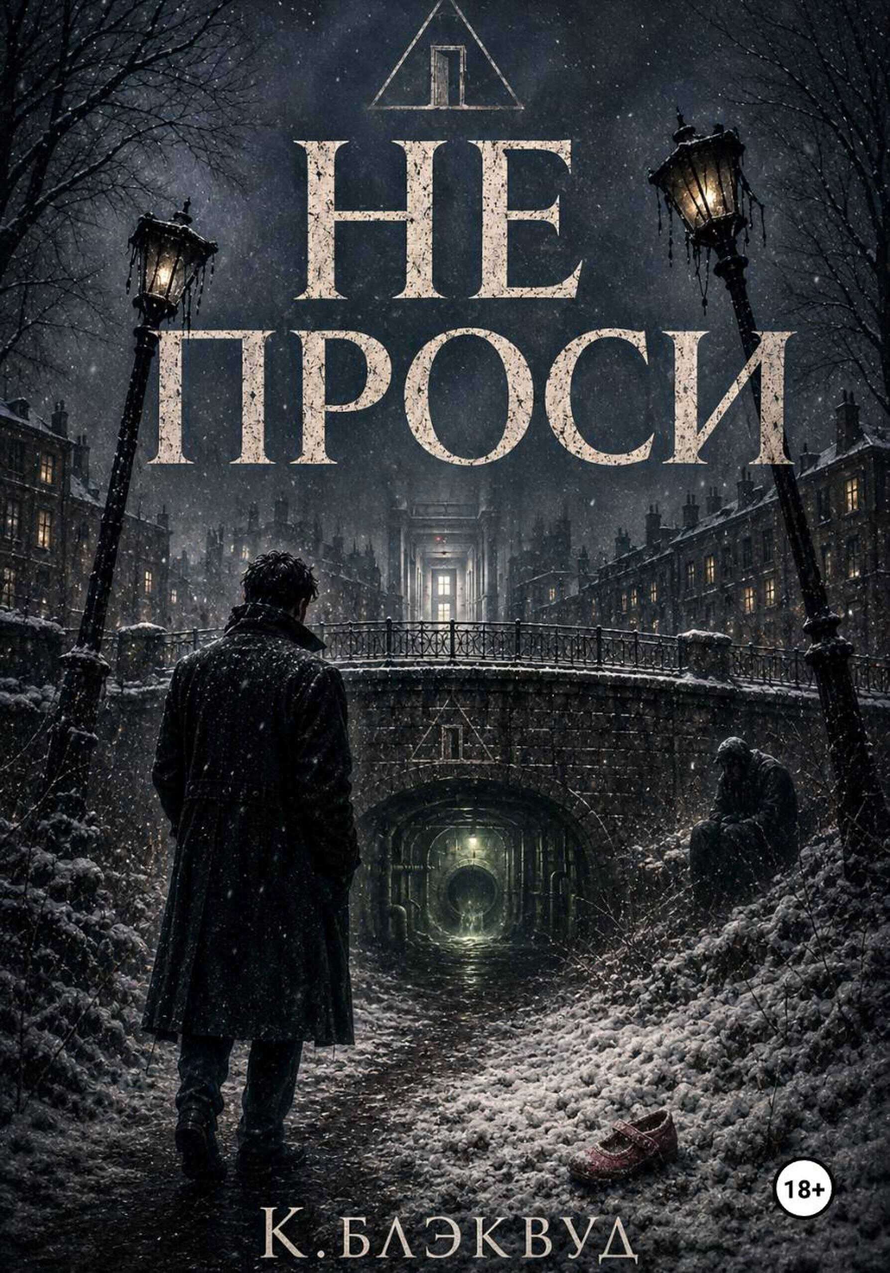 Не проси - К. Блэквуд