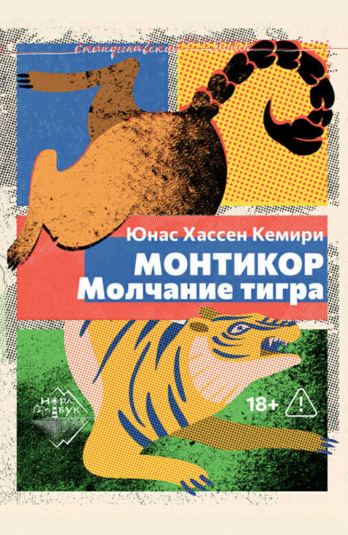 Монтикор. Молчание тигра - Юнас Хассен Кемири