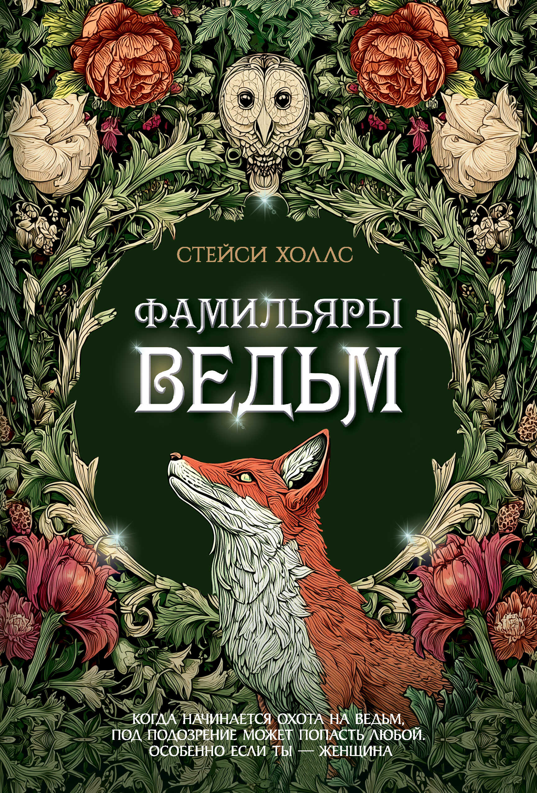 Фамильяры ведьм - Стейси Холлс