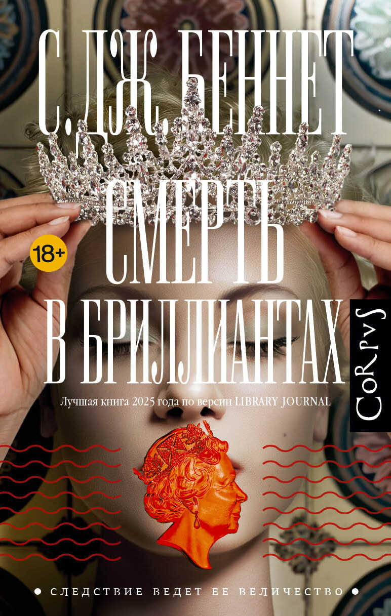 Смерть в бриллиантах - Си Джей Беннет