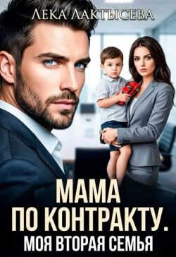Мама по контракту. Моя вторая семья - Соня Мишина