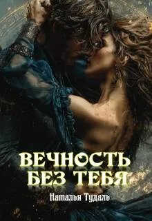 Вечность без тебя - Наталья Тудаль