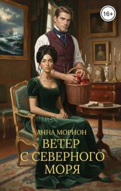Ветер с Северного моря - Анна Морион