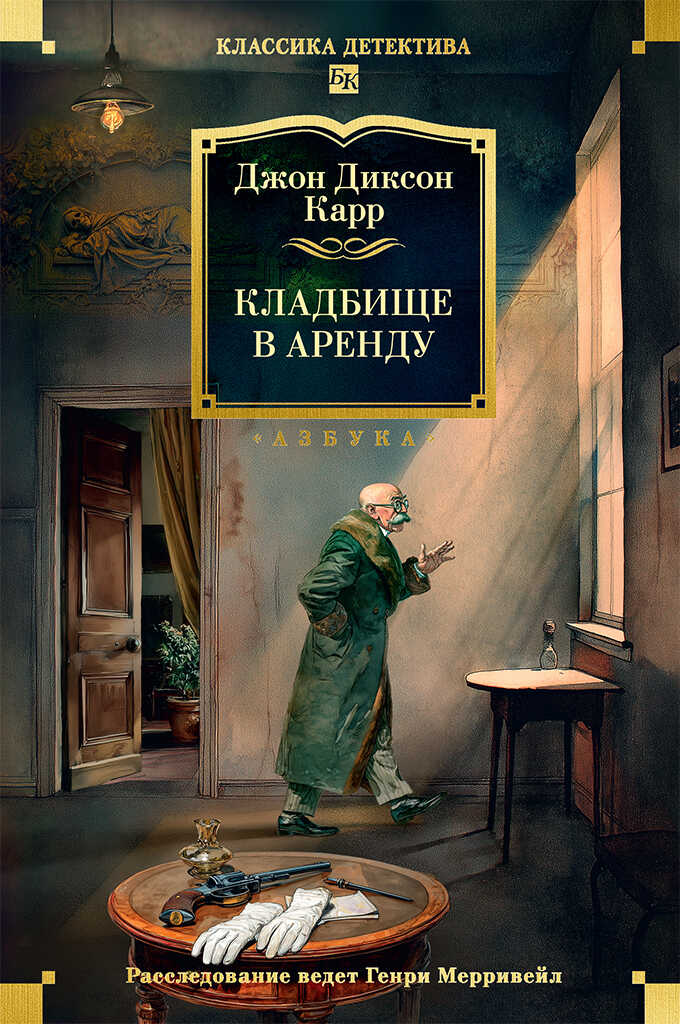 Кладбище в аренду - Джон Диксон Карр
