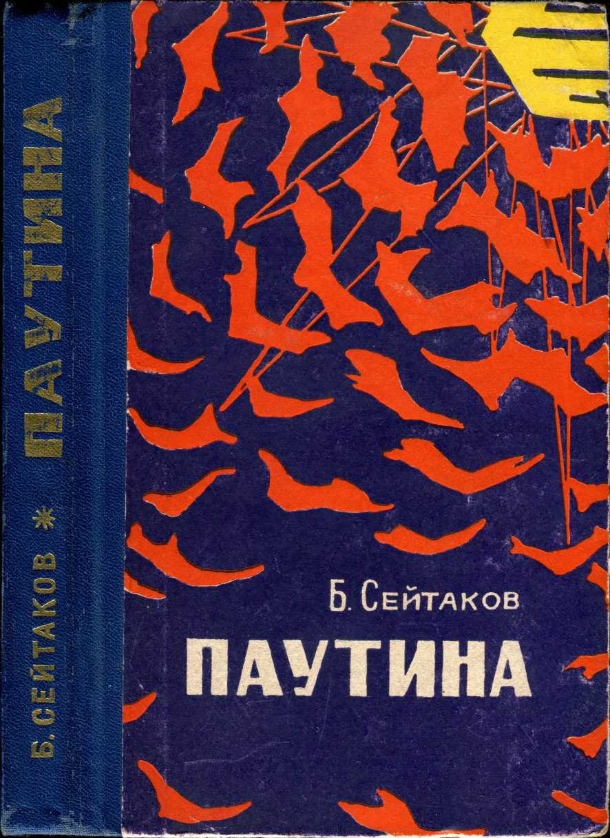 Паутина - Беки Сейтаков