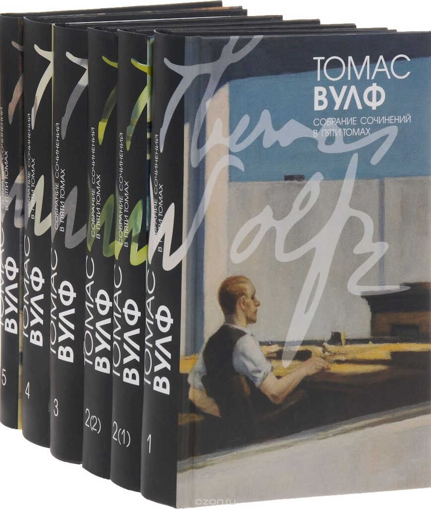 Том 2(1). О времени и реке. Роман (начало) - Томас Клейтон Вулф