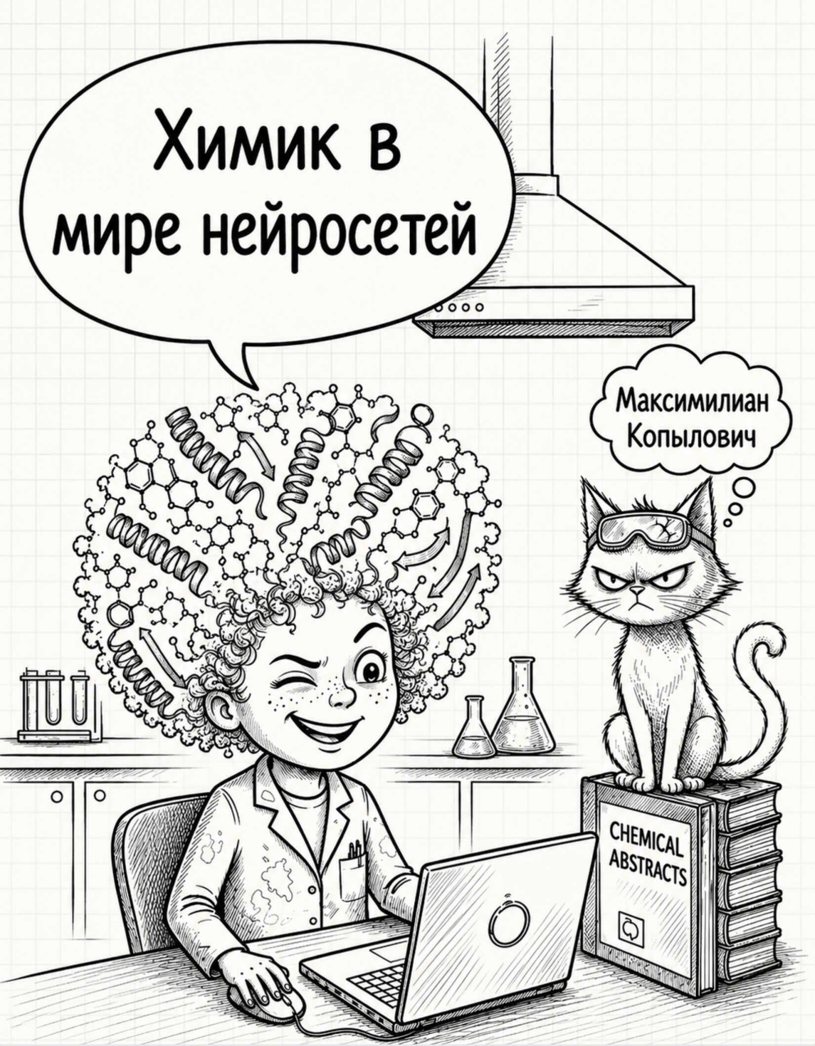 Химик в мире нейросетей - Максимилиан Копылович