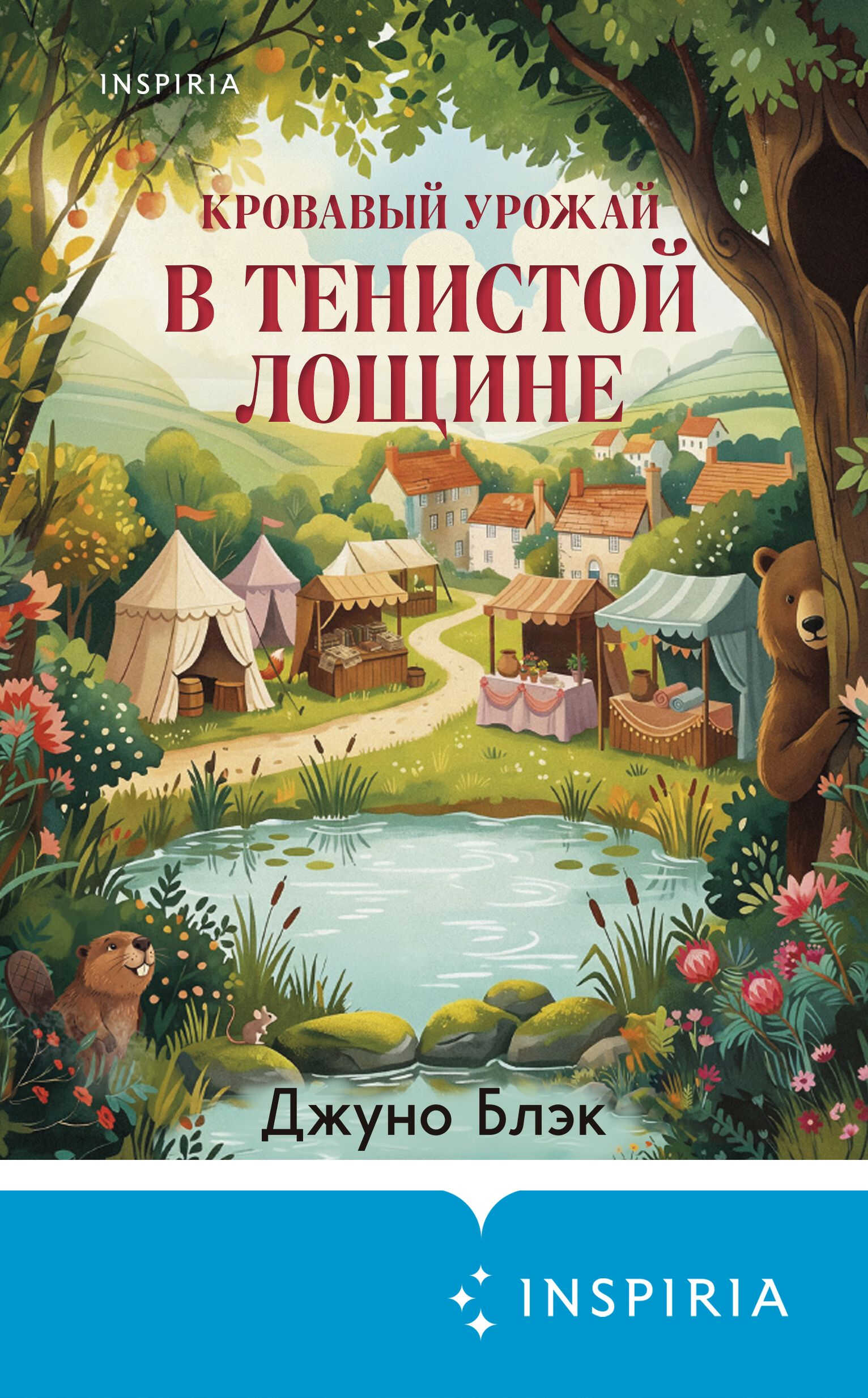 Кровавый урожай в Тенистой Лощине - Джуно Блэк
