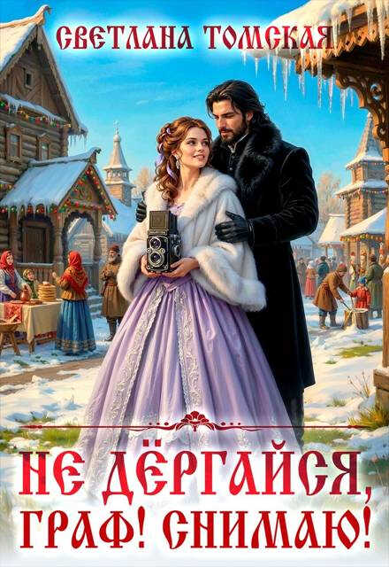 Не дёргайся, граф! Снимаю! - Светлана Томская