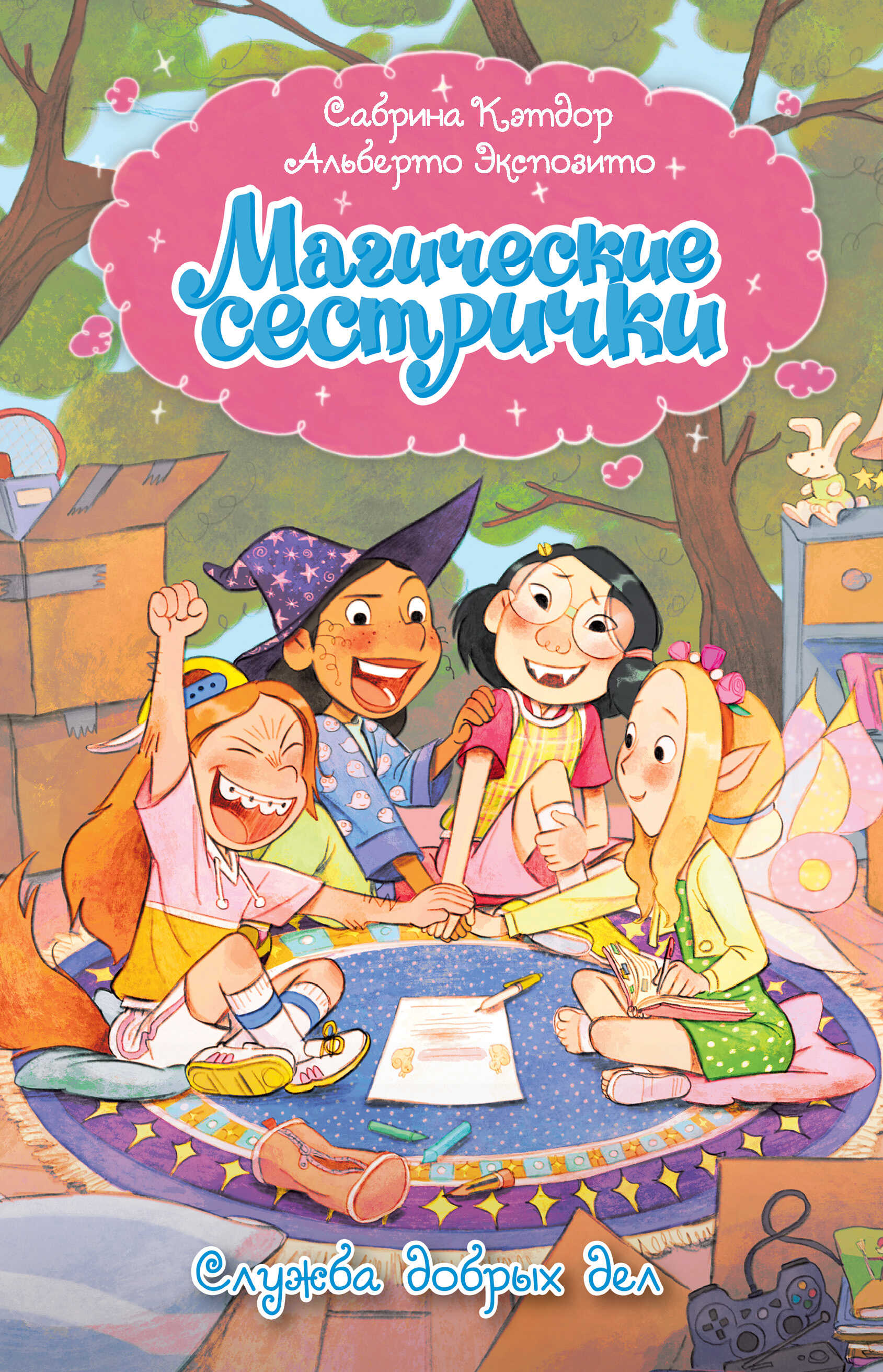 Служба добрых дел - Сабрина Кэтдор