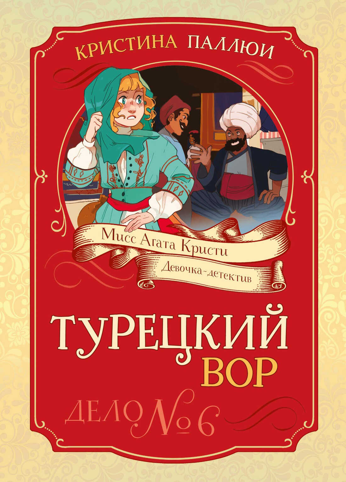 Турецкий вор. Дело № 6 - Кристина Паллюи