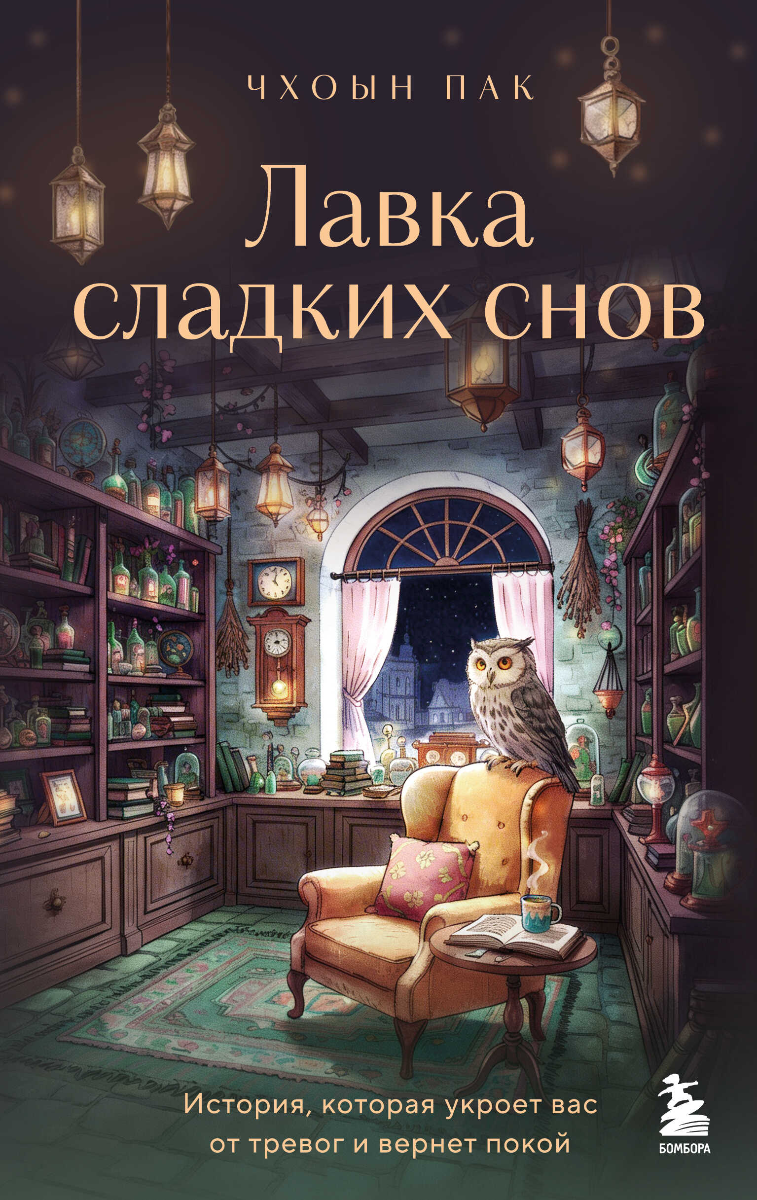 Лавка сладких снов. История, которая укроет вас от тревог и вернет покой - Пак Чхоын