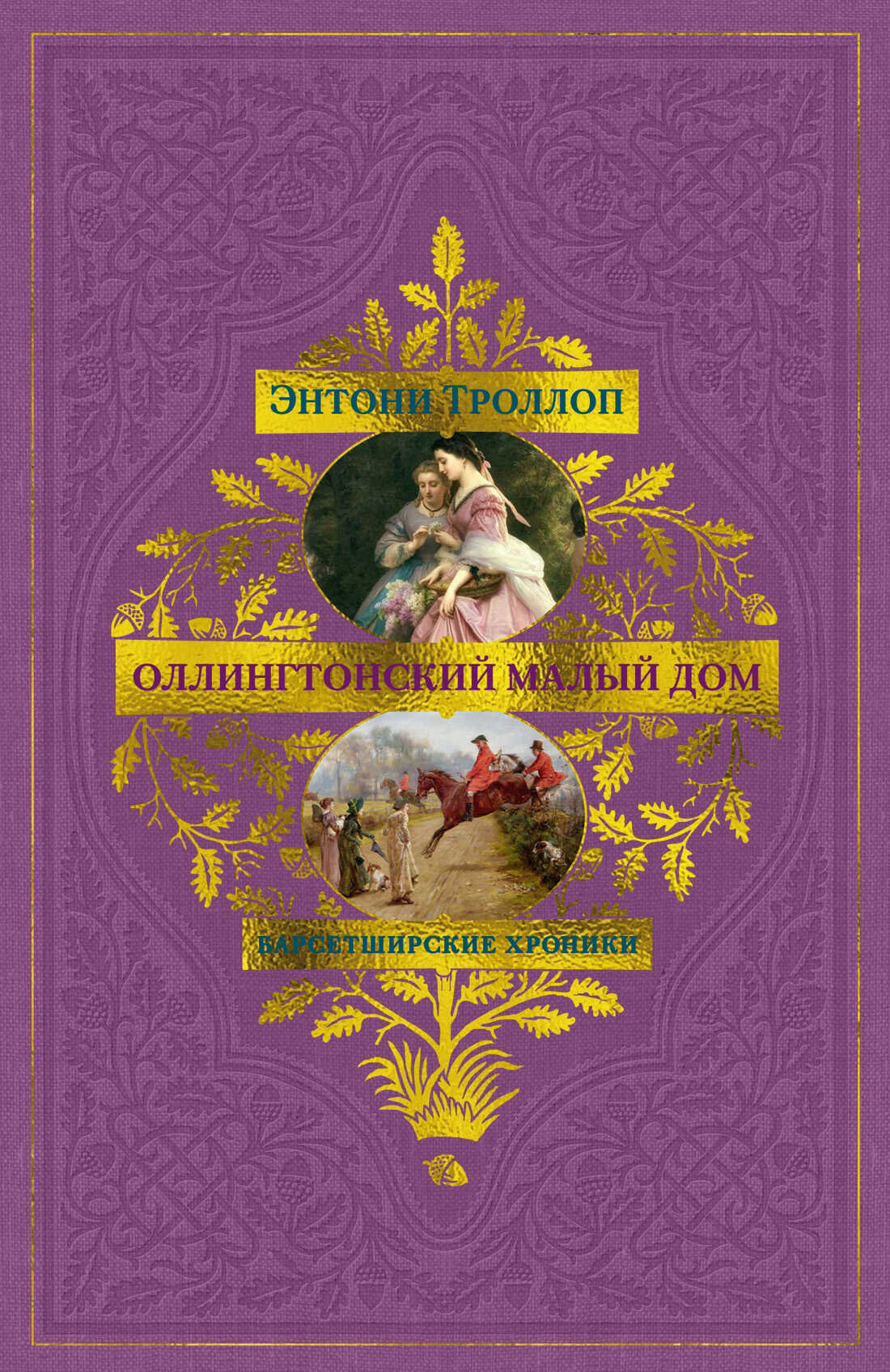 Оллингтонский Малый дом - Энтони Троллоп