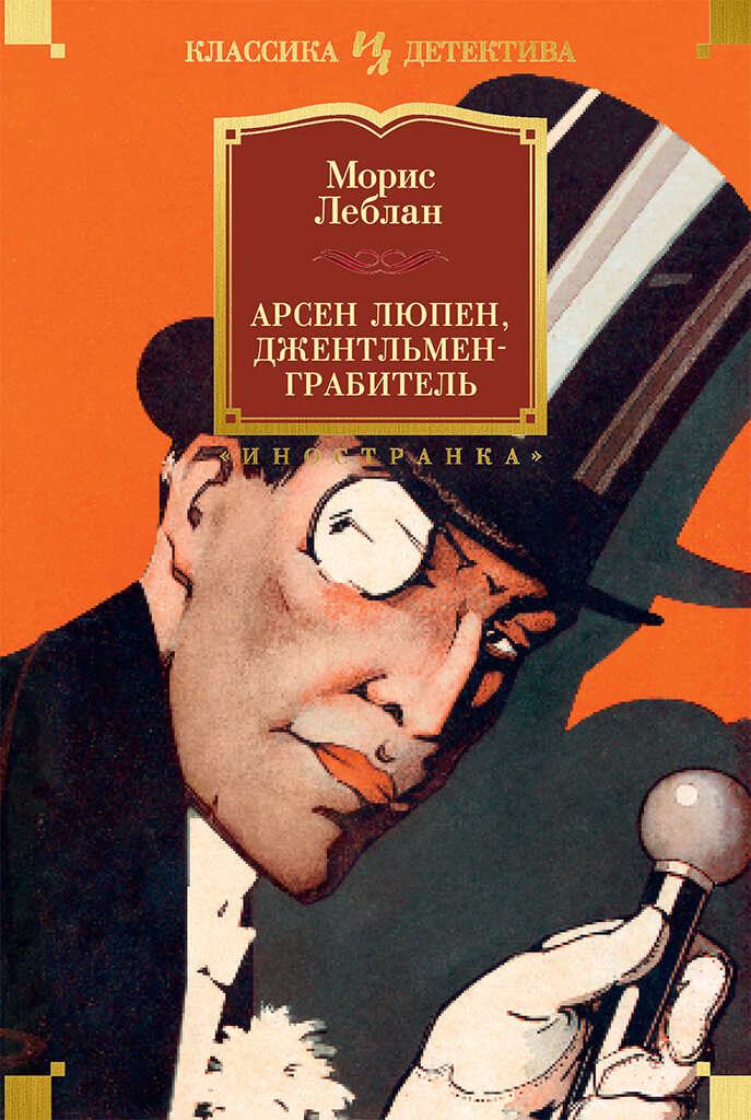 Арсен Люпен, джентльмен-грабитель - Морис Леблан