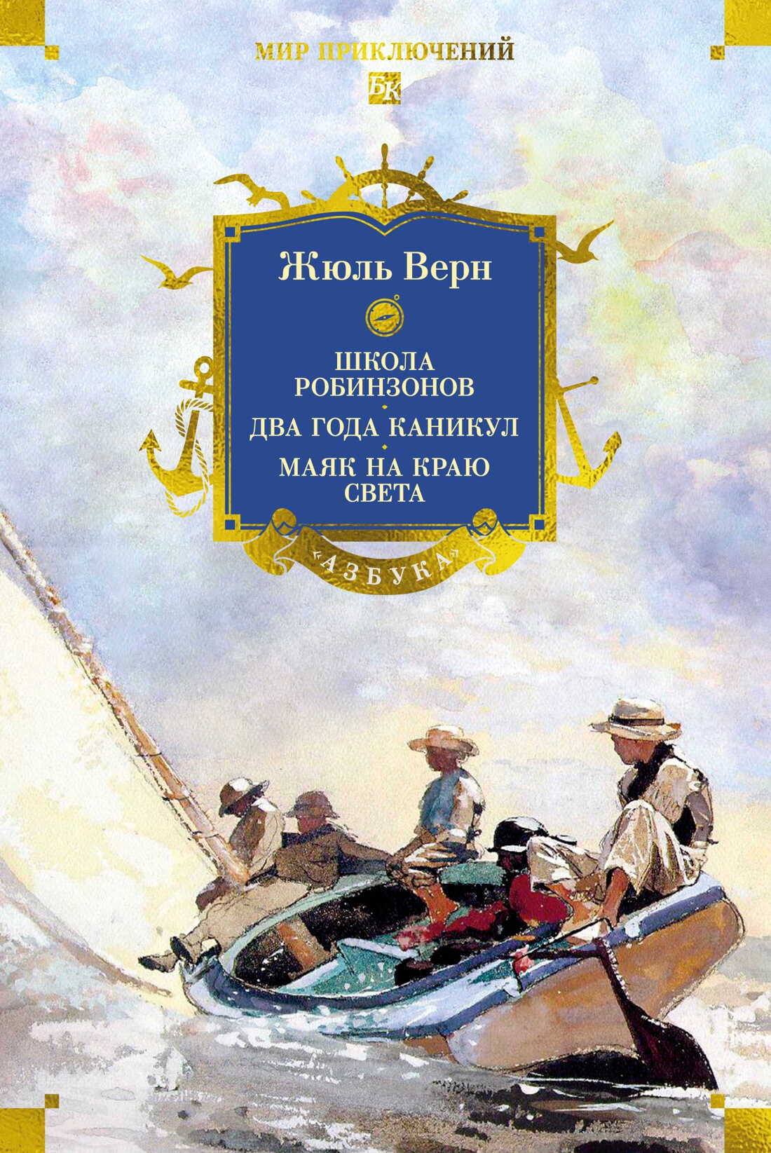 Школа робинзонов. Два года каникул. Маяк на краю света - Жюль Верн