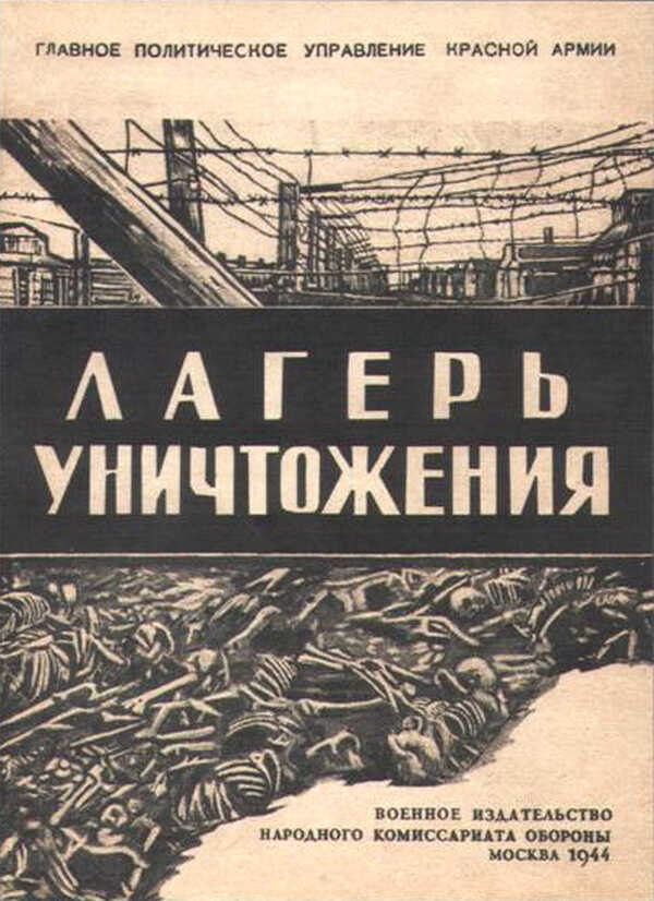 Лагерь уничтожения - Константин Михайлович Симонов