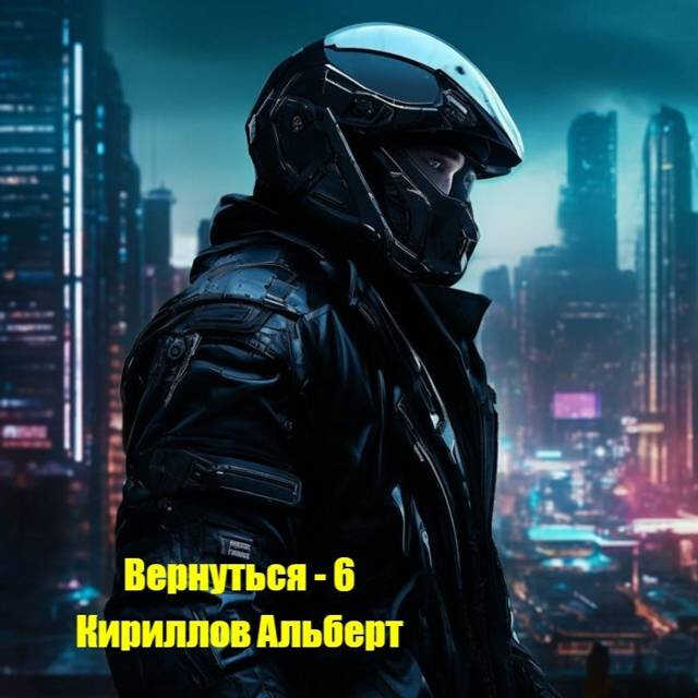 Вернуться - 6 - Альберт Кириллов