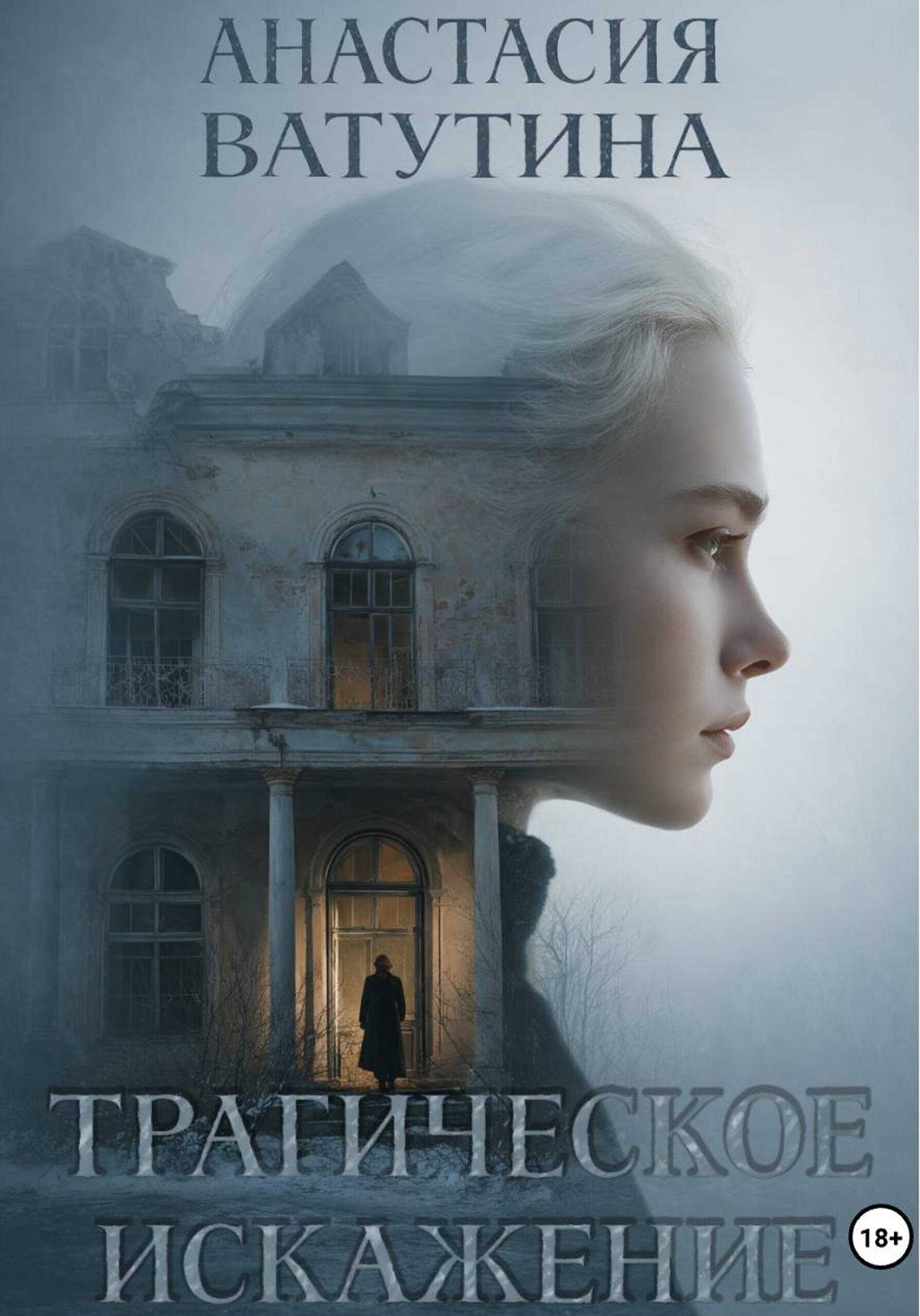 Трагическое искажение - Анастасия Ватутина