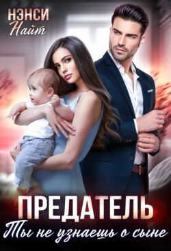Предатель. Ты не узнаешь о сыне - Нэнси Найт