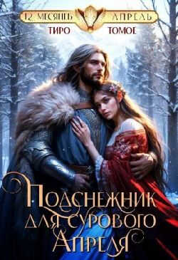 Подснежник для сурового Апреля - Тиро Томое