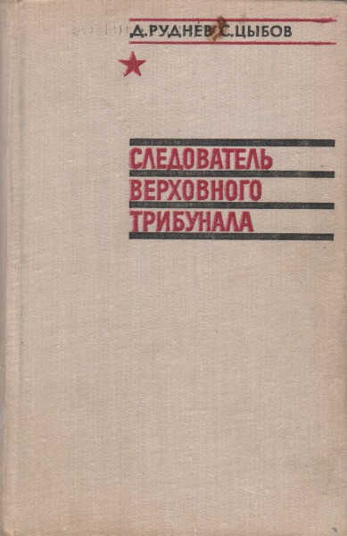 Следователь Верховного трибунала - Даниил Маркович Руднев