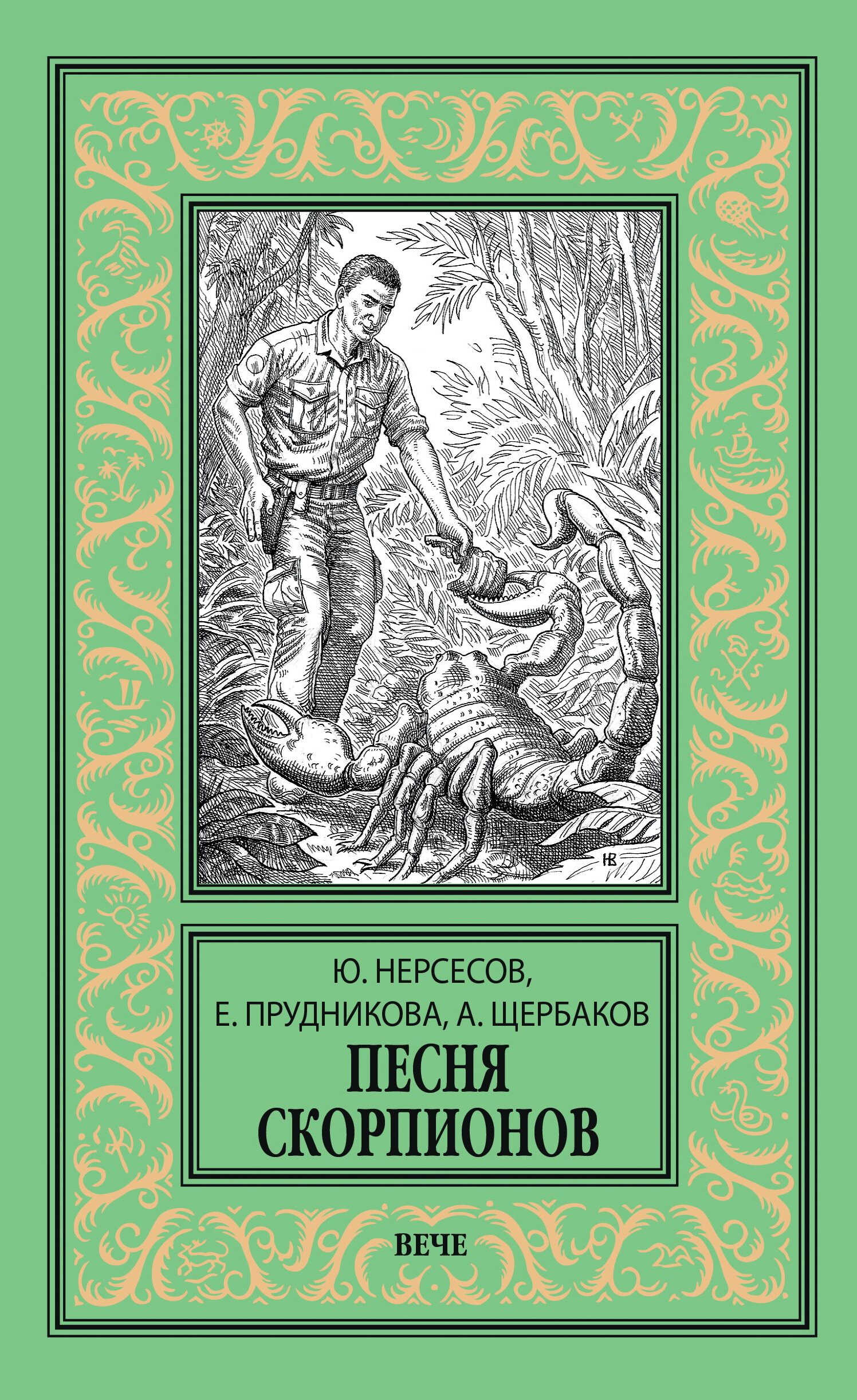 Песня скорпионов - Елена Анатольевна Прудникова