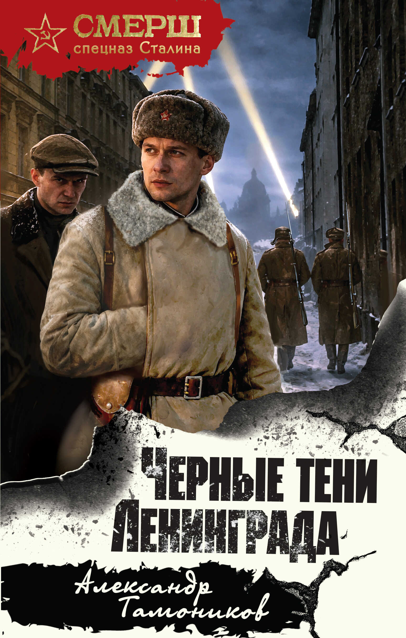 Черные тени Ленинграда - Александр Александрович Тамоников