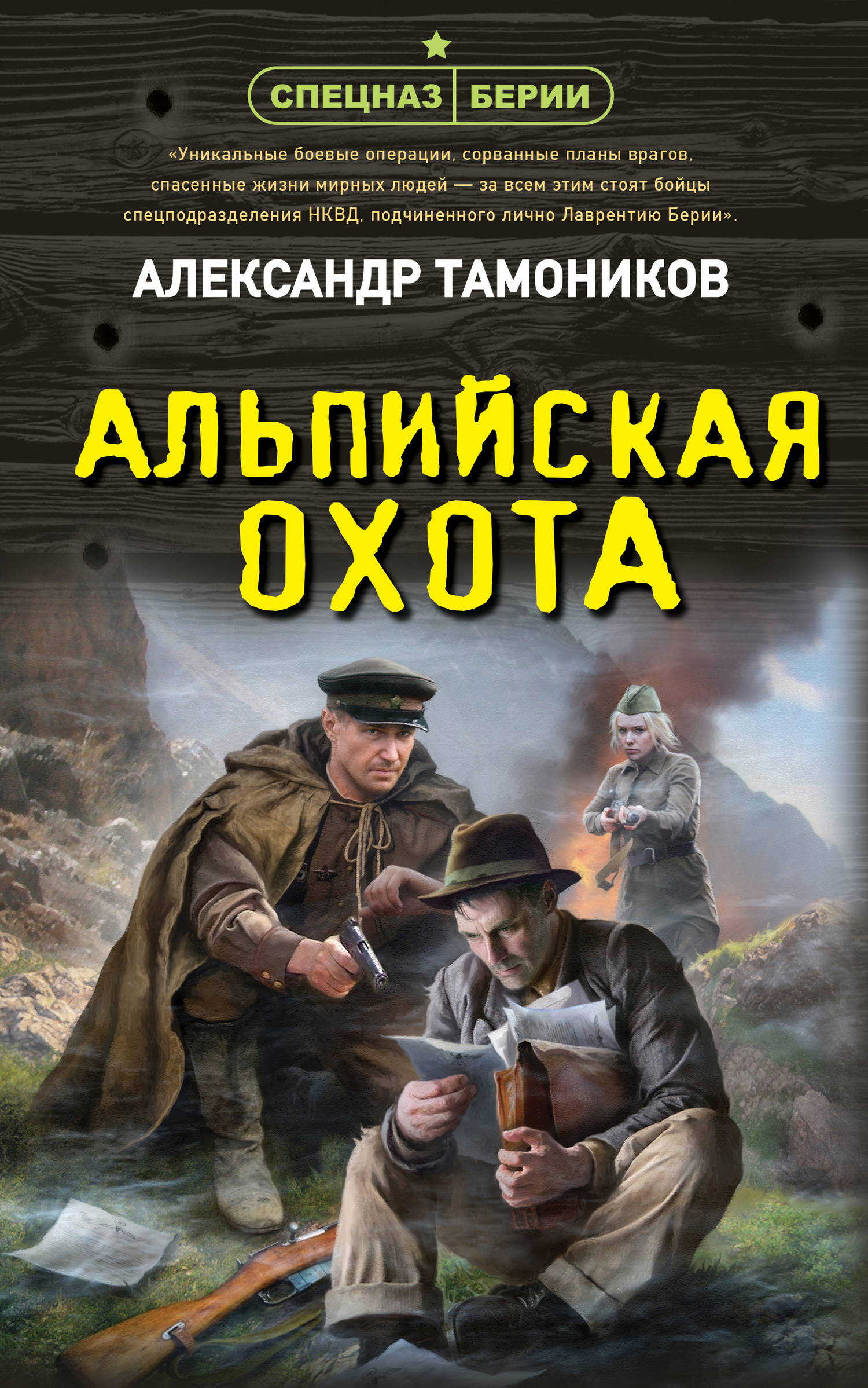 Альпийская охота - Александр Александрович Тамоников