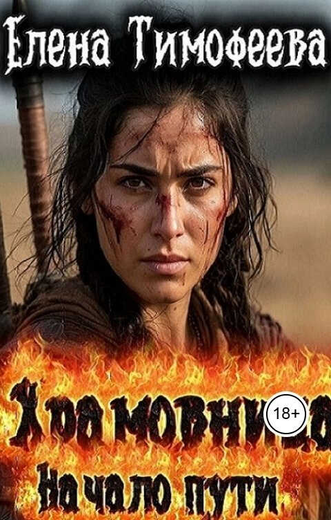 Храмовница - Елена Александровна Тимофеева