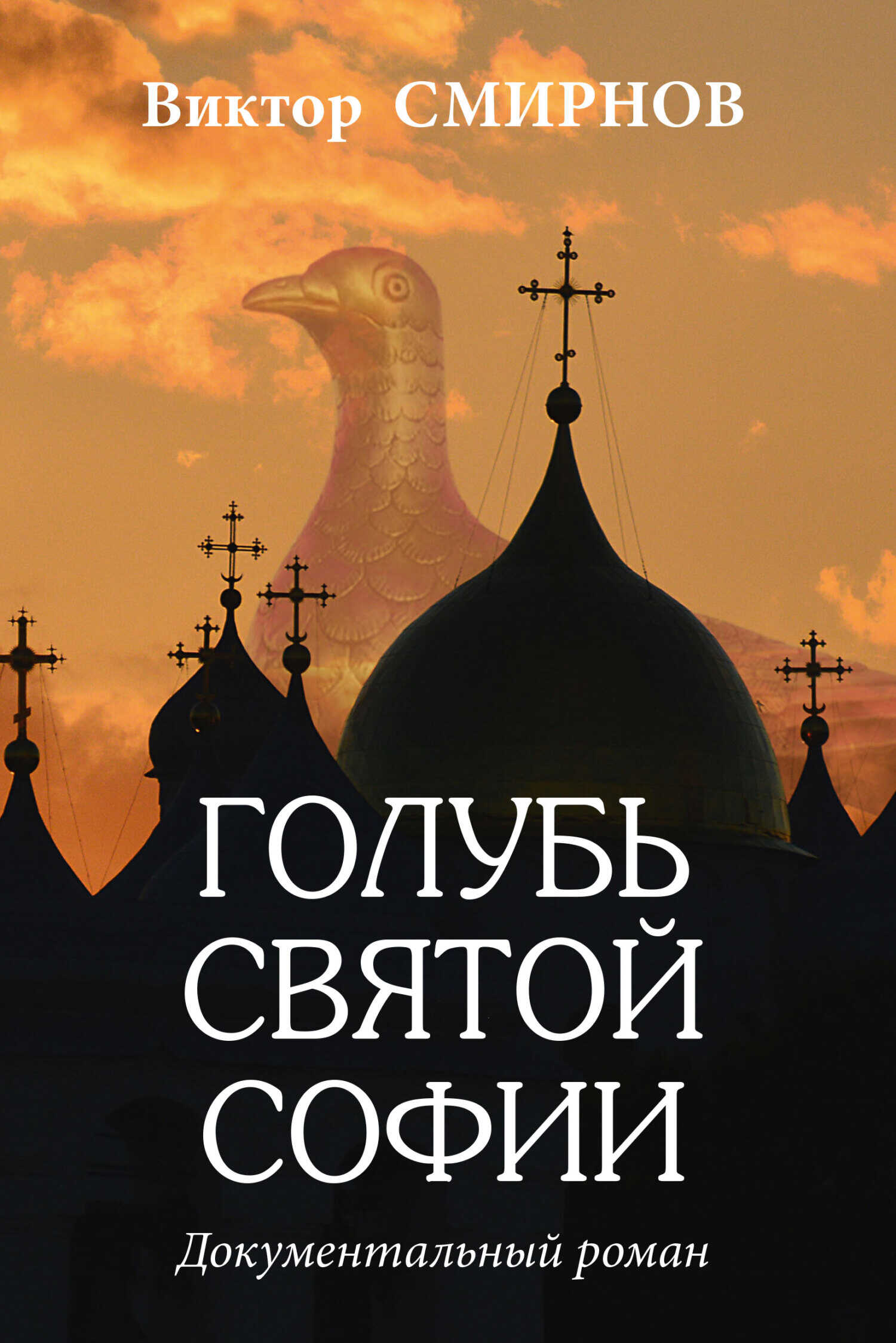Голубь Святой Софии - Виктор Григорьевич Смирнов