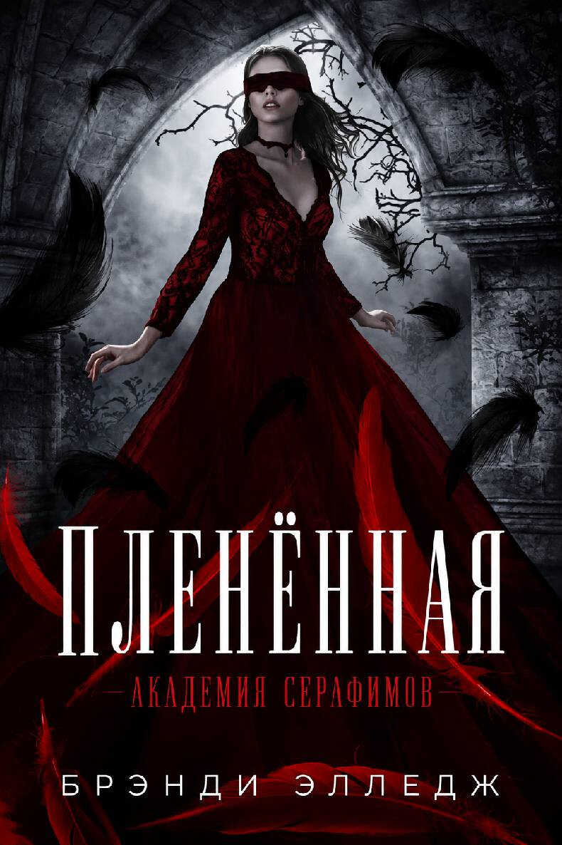 Пленённая - Брэнди Элледж