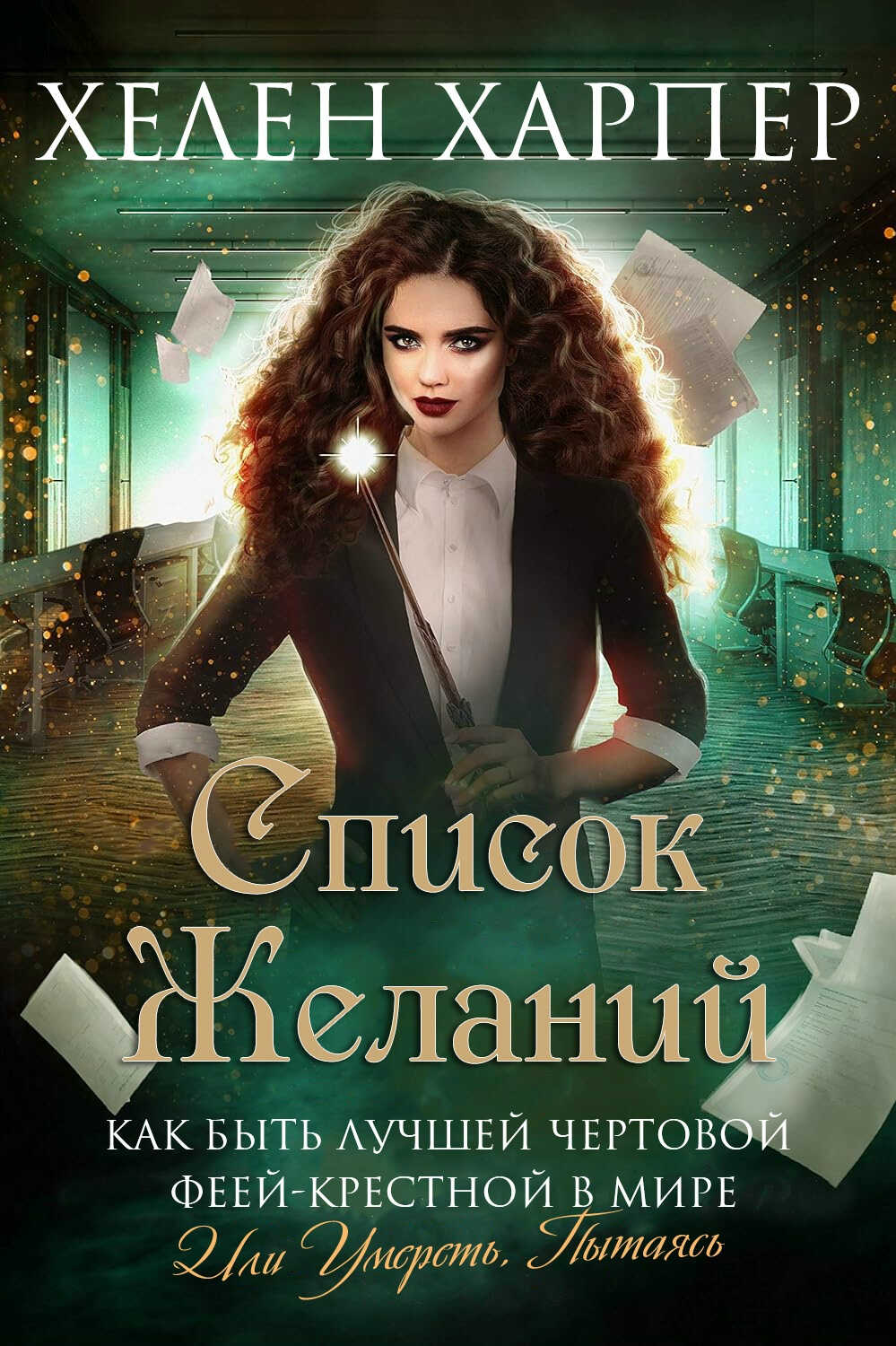 Список желаний - Хелен Харпер