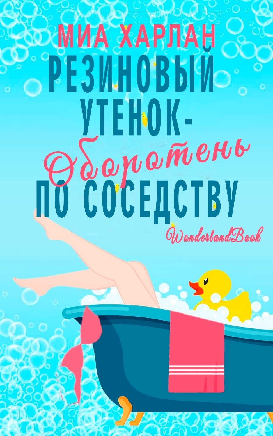 Резиновый утенок-оборотень по соседству - Миа Харлан